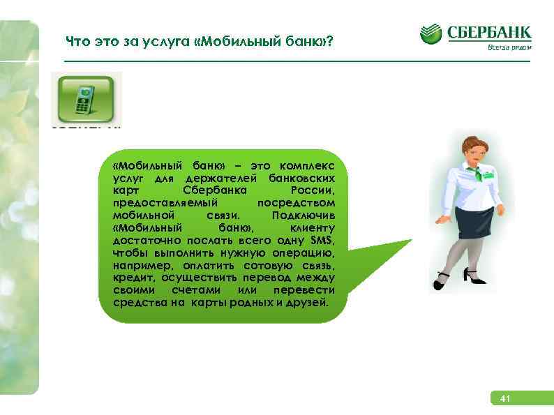 Что это за услуга «Мобильный банк» ? «Мобильный банк» – это комплекс услуг для