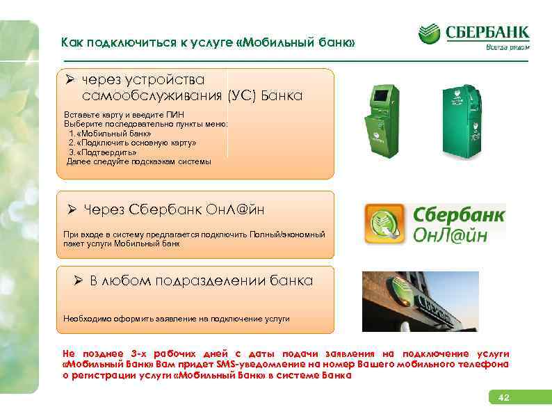 Как подключиться к услуге «Мобильный банк» Ø через устройства самообслуживания (УС) Банка Вставьте карту
