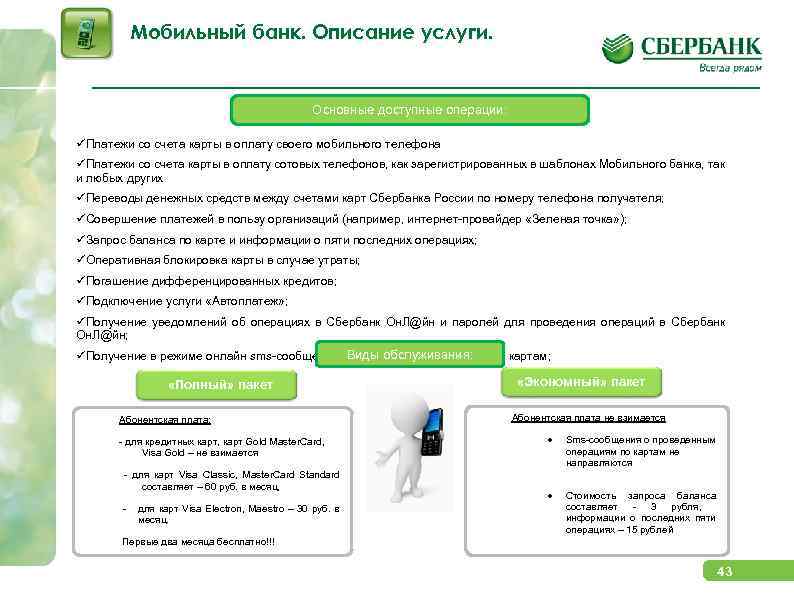 Мобильный банк. Описание услуги. Основные доступные операции: üПлатежи со счета карты в оплату своего