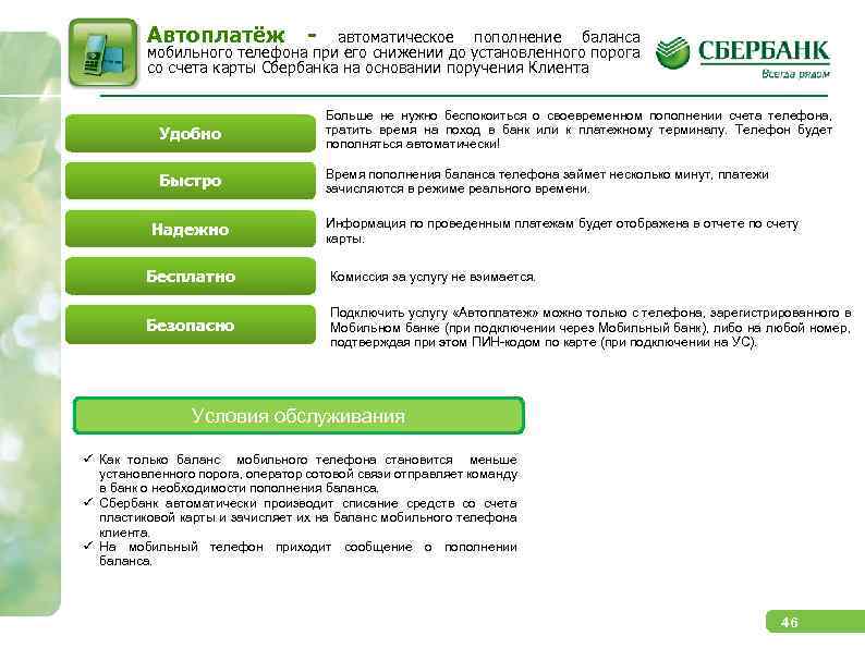 Автоплатёж - автоматическое пополнение баланса мобильного телефона при его снижении до установленного порога со