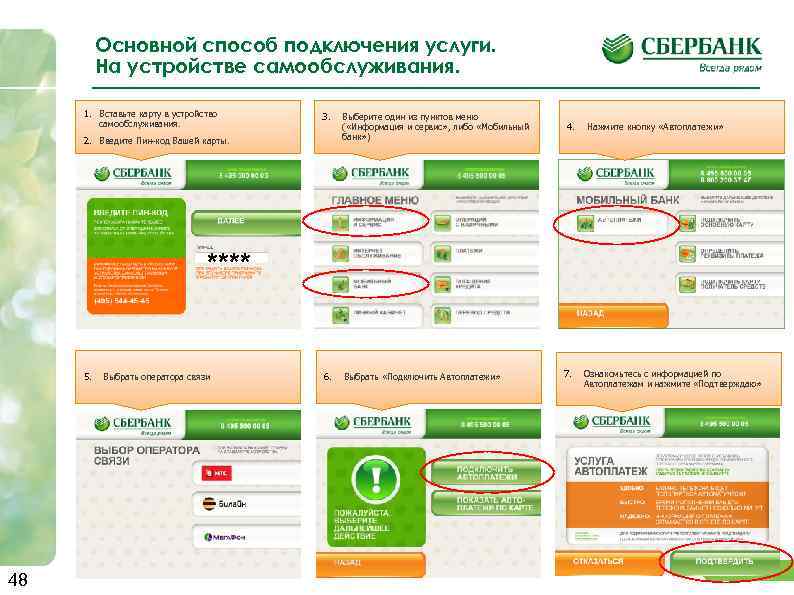 Основной способ подключения услуги. На устройстве самообслуживания. 1. Вставьте карту в устройство самообслуживания. 3.