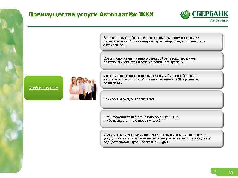Преимущества услуги Автоплатёж ЖКХ Больше не нужно беспокоиться о своевременном пополнении лицевого счёта. Услуги