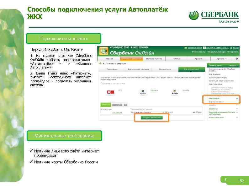 Способы подключения услуги Автоплатёж ЖКХ Подключиться можно: Через «Сбербанк Он. Л@йн» 1. На главной