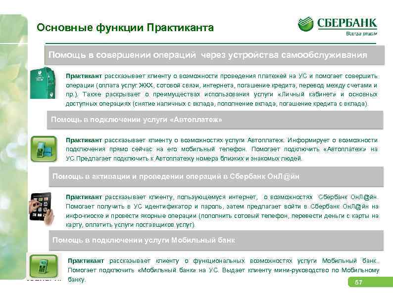 Основные функции Практиканта Помощь в совершении операций через устройства самообслуживания Практикант рассказывает клиенту о