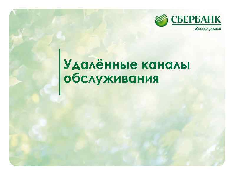 Удалённые каналы обслуживания 7 