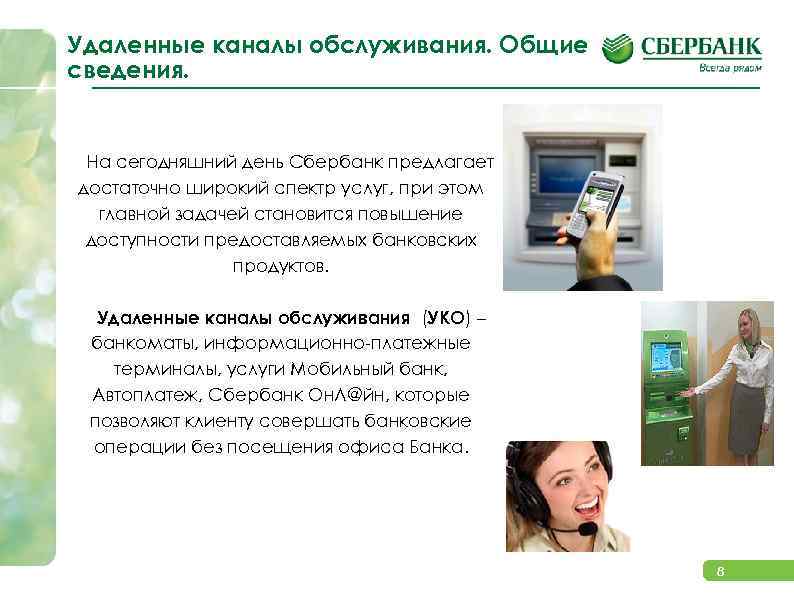Удаленные каналы обслуживания. Общие сведения. На сегодняшний день Сбербанк предлагает достаточно широкий спектр услуг,