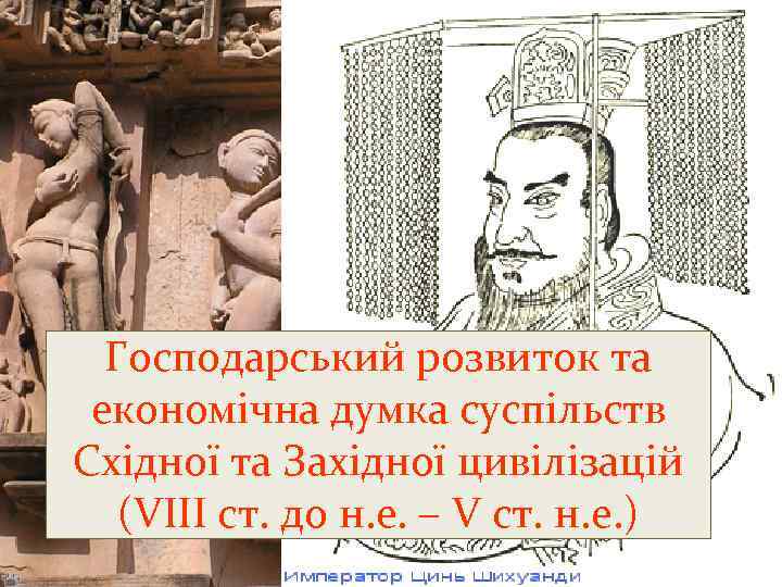 Господарський розвиток та економічна думка суспільств Східної та Західної цивілізацій (VІІІ ст. до н.