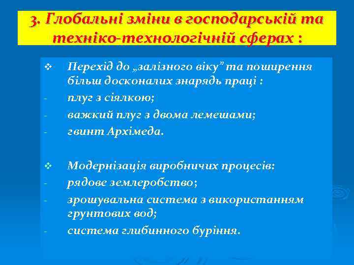 3. Глобальні зміни в господарській та техніко-технологічній сферах : v v - Перехід до