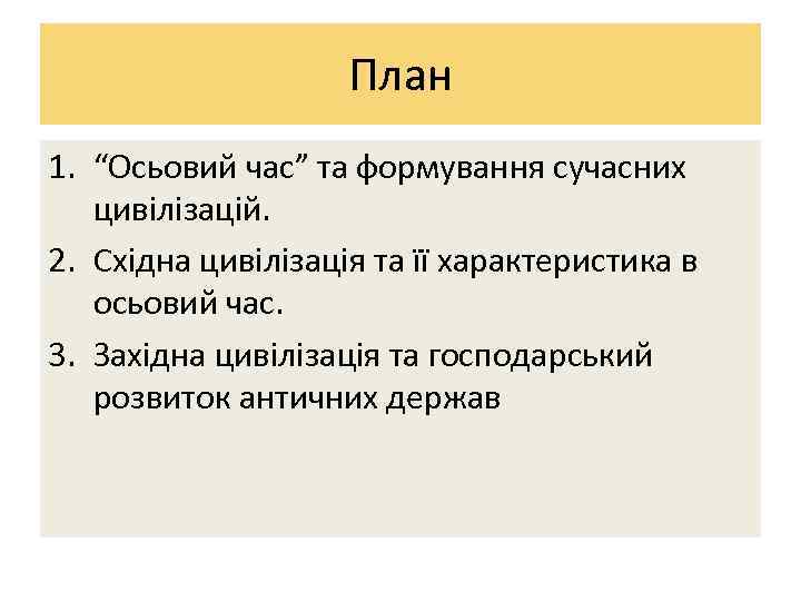 План 1. “Осьовий час” та формування сучасних цивілізацій. 2. Східна цивілізація та її характеристика