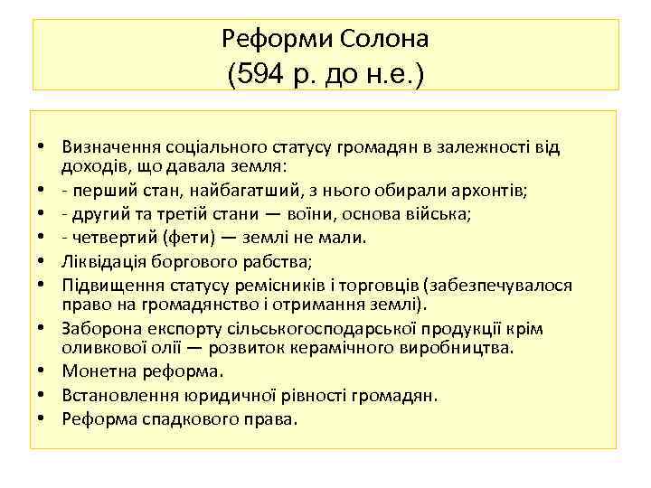 Реформи Солона (594 р. до н. е. ) • Визначення соціального статусу громадян в