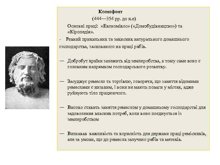 Ксенофонт (444— 354 рр. до н. е) Основні праці: «Економікос» ( «Домобудівництво» ) та