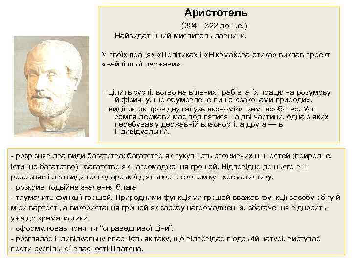 Аристотель (384— 322 до н. е. ) Найвидатніший мислитель давнини. У своїх працях «Політика»