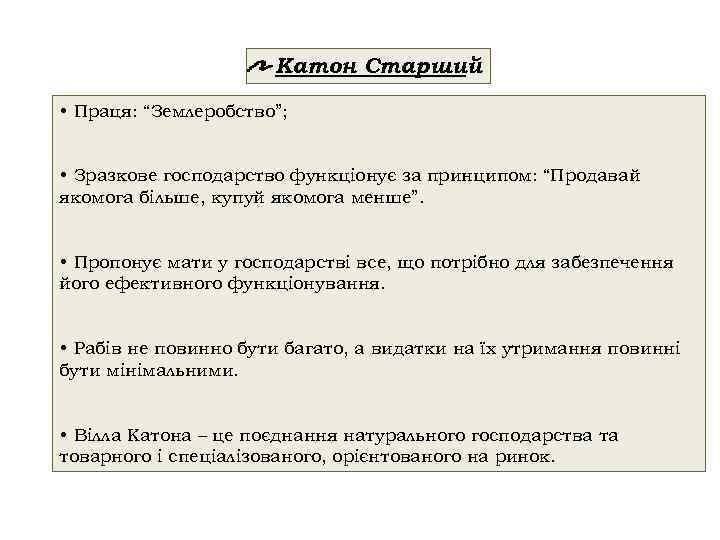 Катон Старший • Праця: “Землеробство”; • Зразкове господарство функціонує за принципом: “Продавай якомога більше,