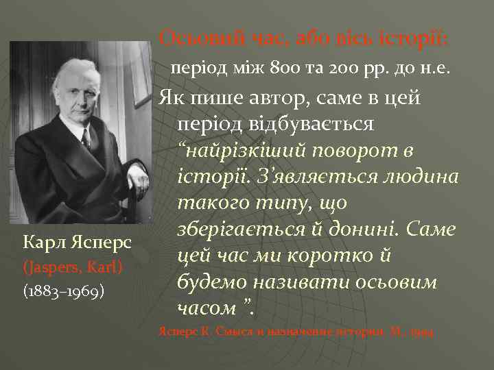 Осьовий час, або вісь історії: період між 800 та 200 рр. до н. е.