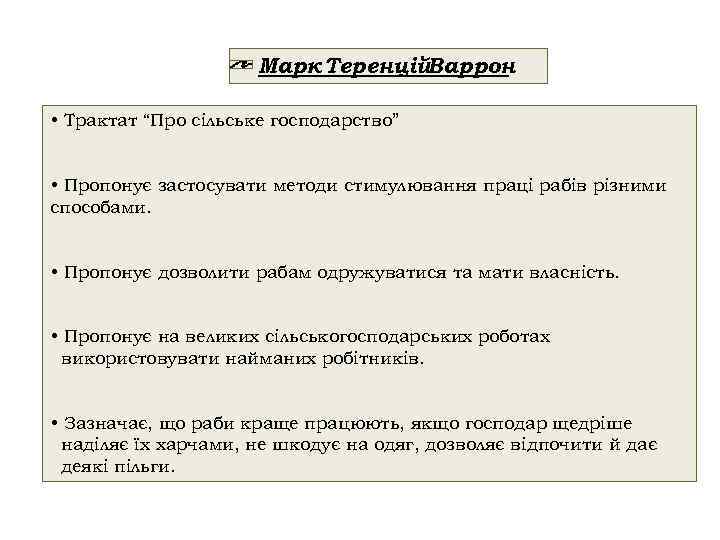 Марк Теренцій. Варрон • Трактат “Про сільське господарство” • Пропонує застосувати методи стимулювання праці