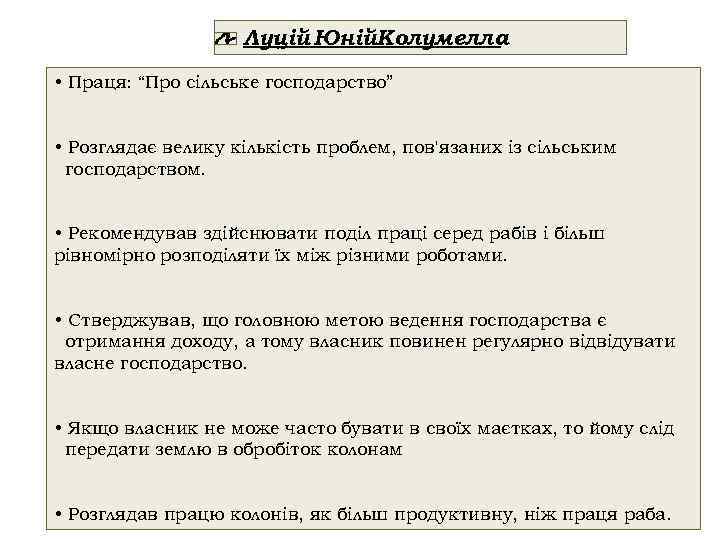Луцій Юній. Колумелла • Праця: “Про сільське господарство” • Розглядає велику кількість проблем, пов'язаних