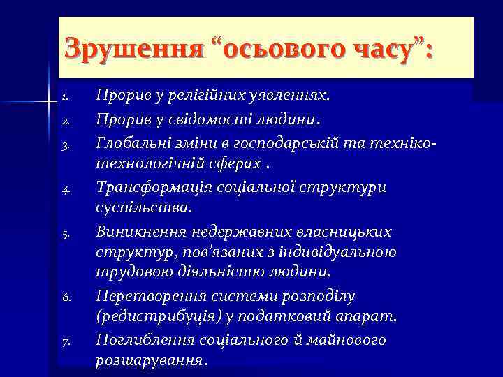 Зрушення “осьового часу”: 1. 2. 3. 4. 5. 6. 7. Прорив у релігійних уявленнях.