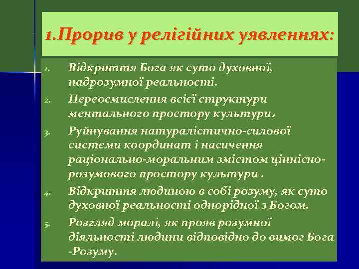 1. Прорив у релігійних уявленнях: 1. 2. 3. 4. 5. Відкриття Бога як суто