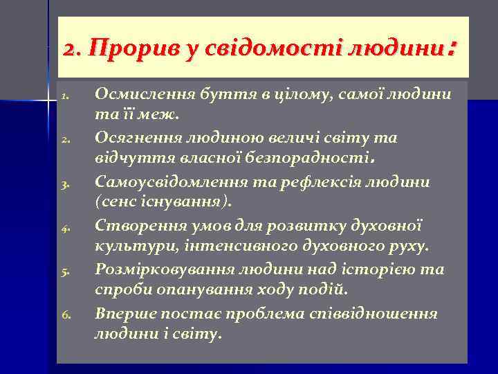 2. Прорив у свідомості людини: 1. 2. 3. 4. 5. 6. Осмислення буття в