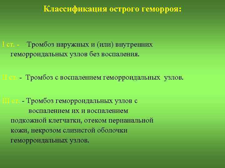 Классификация острого геморроя: I ст. - Тромбоз наружных и (или) внутренних геморроидальных узлов без