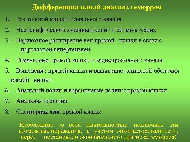 Дифференциальный диагноз геморроя 1. Рак толстой кишки и анального канала 2. Неспецифический язвенный колит