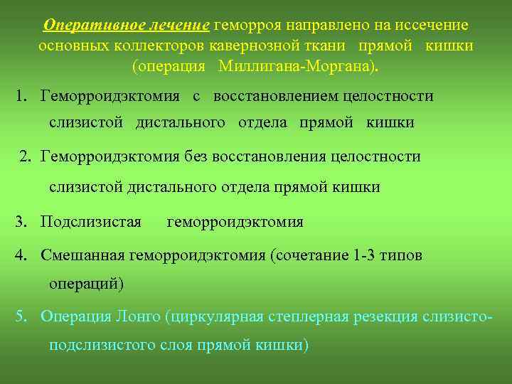 Оперативное лечение геморроя направлено на иссечение основных коллекторов кавернозной ткани прямой кишки (операция Миллигана-Моргана).