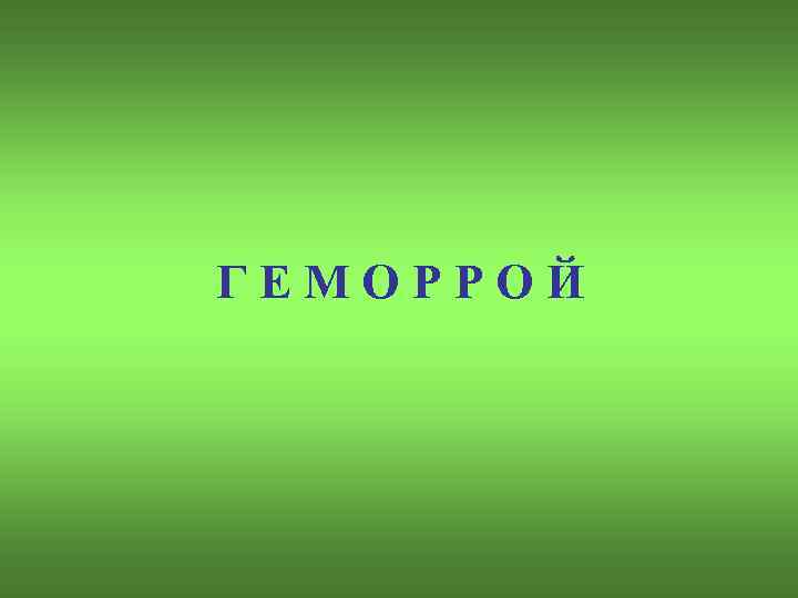 ГЕМОРРОЙ 