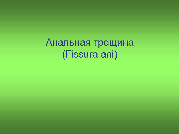 Анальная трещина (Fissura ani) 