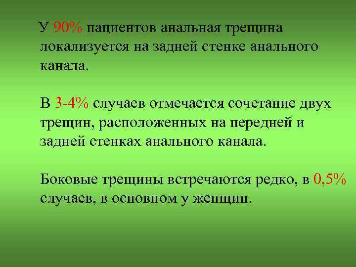 У 90% пациентов анальная трещина локализуется на задней стенке анального канала. В 3 -4%