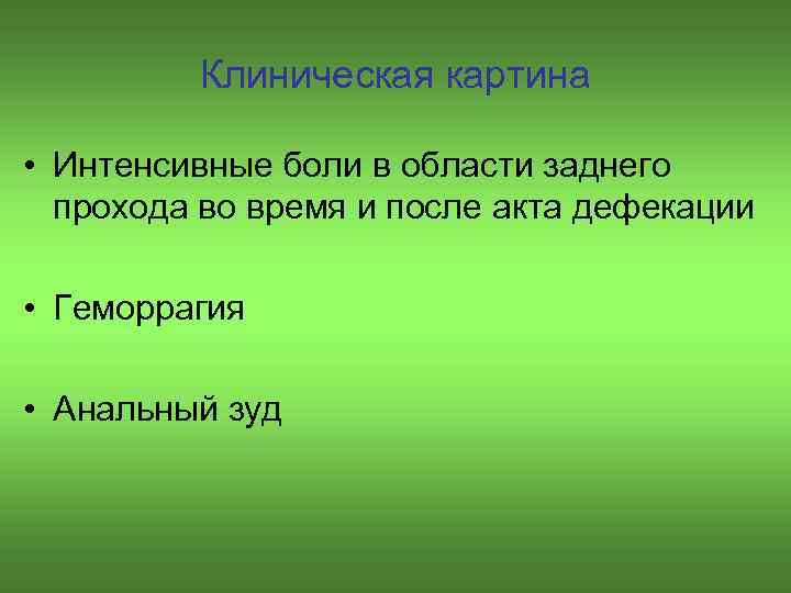 Клиническая картина • Интенсивные боли в области заднего прохода во время и после акта