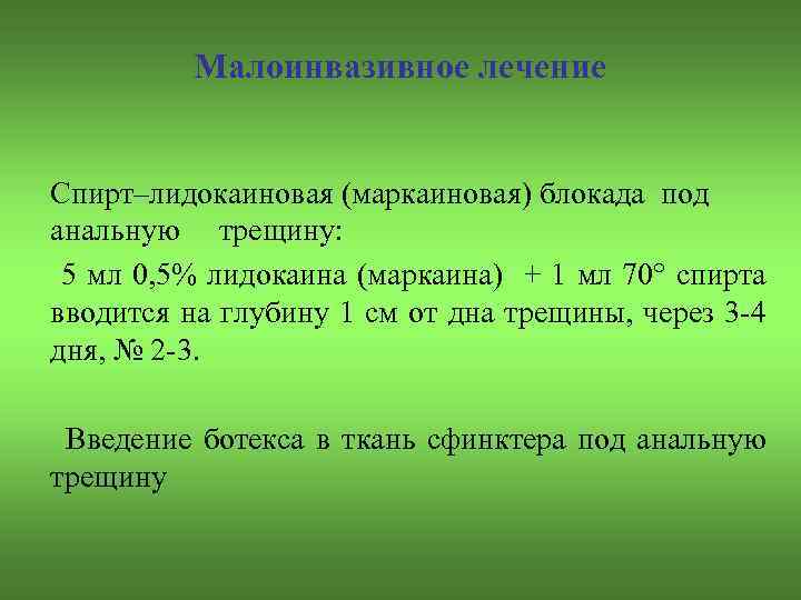 Малоинвазивное лечение Спирт–лидокаиновая (маркаиновая) блокада под анальную трещину: 5 мл 0, 5% лидокаина (маркаина)