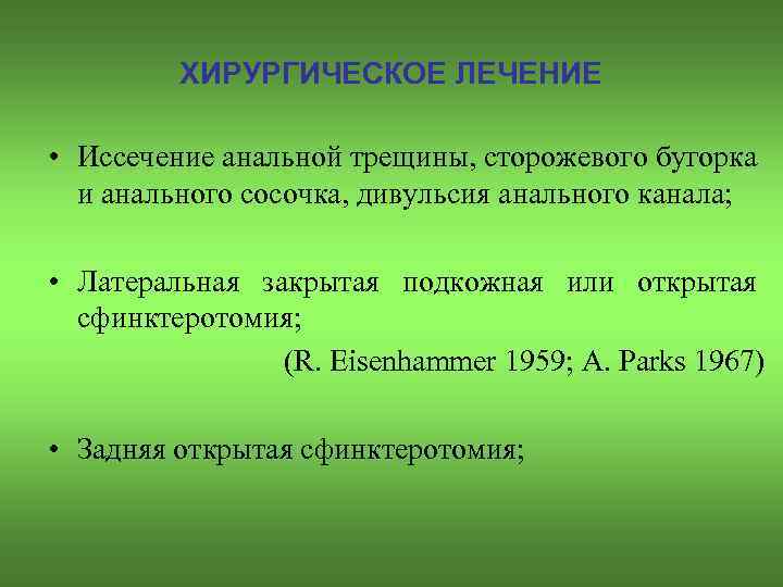 ХИРУРГИЧЕСКОЕ ЛЕЧЕНИЕ • Иссечение анальной трещины, сторожевого бугорка и анального сосочка, дивульсия анального канала;