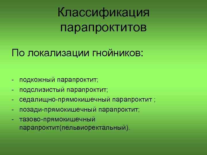 Классификация парапроктитов По локализации гнойников: подкожный парапроктит; подслизистый парапроктит; седалищно прямокишечный парапроктит ; позади