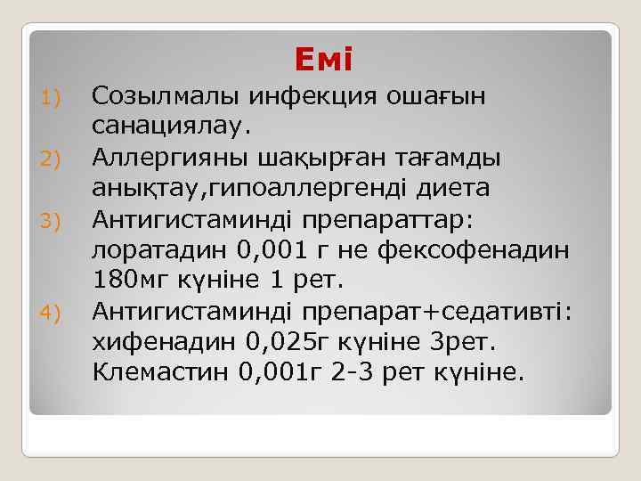 Емі 1) 2) 3) 4) Созылмалы инфекция ошағын санациялау. Аллергияны шақырған тағамды анықтау, гипоаллергенді
