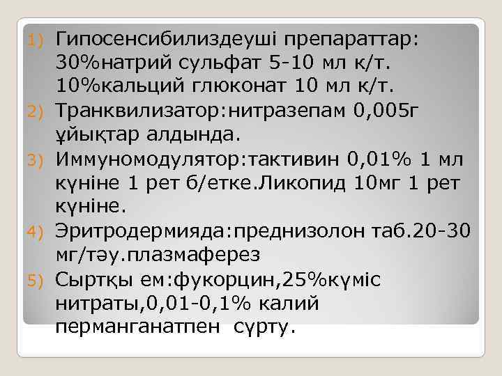 1) 2) 3) 4) 5) Гипосенсибилиздеуші препараттар: 30%натрий сульфат 5 -10 мл к/т. 10%кальций
