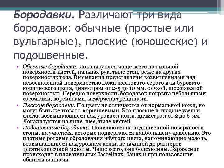 Бородавки. Различают три вида бородавок: обычные (простые или вульгарные), плоские (юношеские) и подошвенные. •