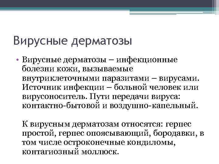 Вирусные дерматозы • Вирусные дерматозы – инфекционные болезни кожи, вызываемые внутриклеточными паразитами – вирусами.