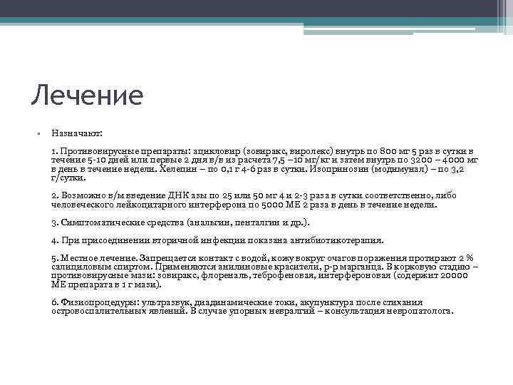 Лечение • Назначают: 1. Противовирусные препараты: ацикловир (зовиракс, виролекс) внутрь по 800 мг 5