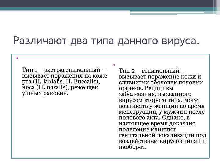 Различают два типа данного вируса. • Тип 1 – экстрагенитальный – вызывает поражения на