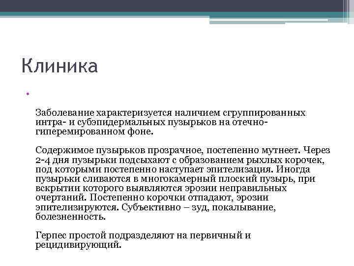 Клиника • Заболевание характеризуется наличием сгруппированных интра- и субэпидермальных пузырьков на отечногиперемированном фоне. Содержимое