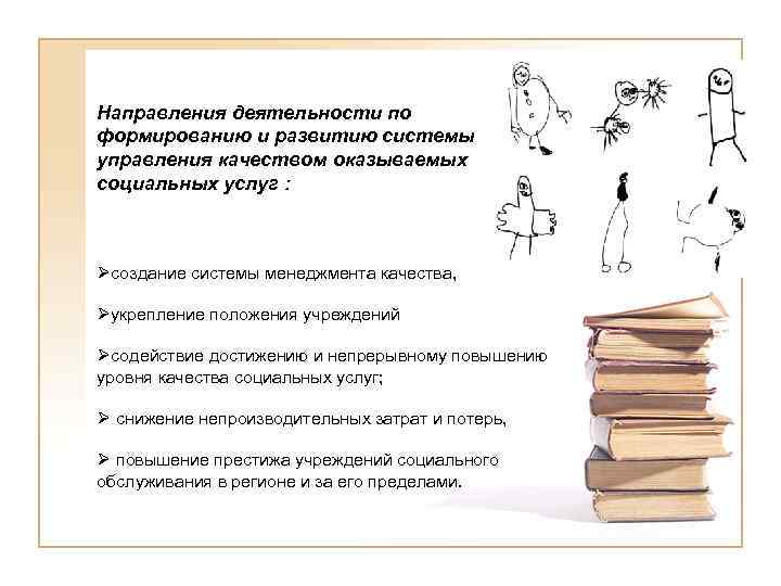 Направления деятельности по формированию и развитию системы управления качеством оказываемых социальных услуг : Øсоздание