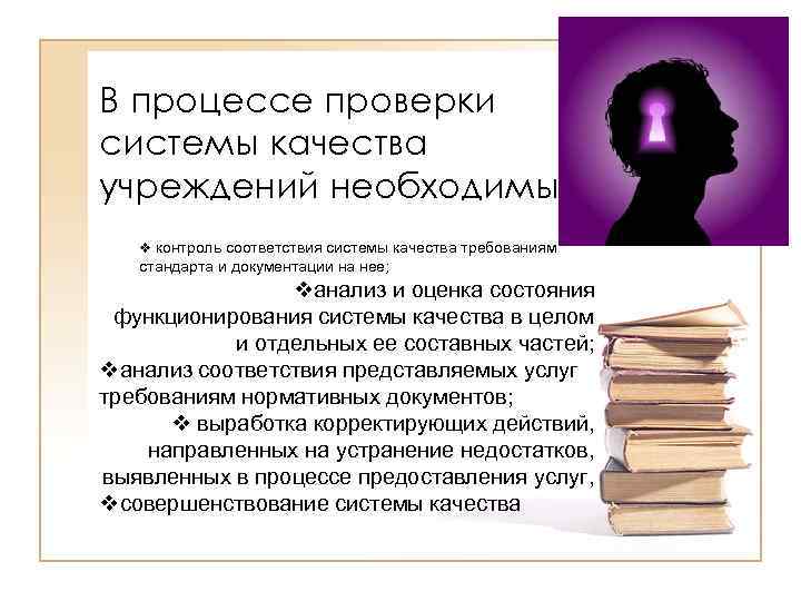В процессе проверки системы качества учреждений необходимы: v контроль соответствия системы качества требованиям стандарта