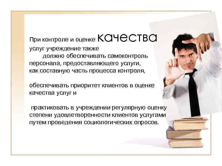 качества При контроле и оценке услуг учреждение также должно обеспечивать самоконтроль персонала, предоставляющего услуги,