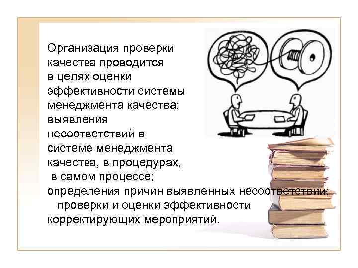 Организация проверки качества проводится в целях оценки эффективности системы менеджмента качества; выявления несоответствий в