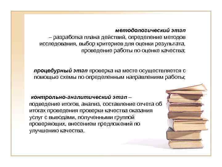 методологический этап – разработка плана действий, определение методов исследования, выбор критериев для оценки результата,