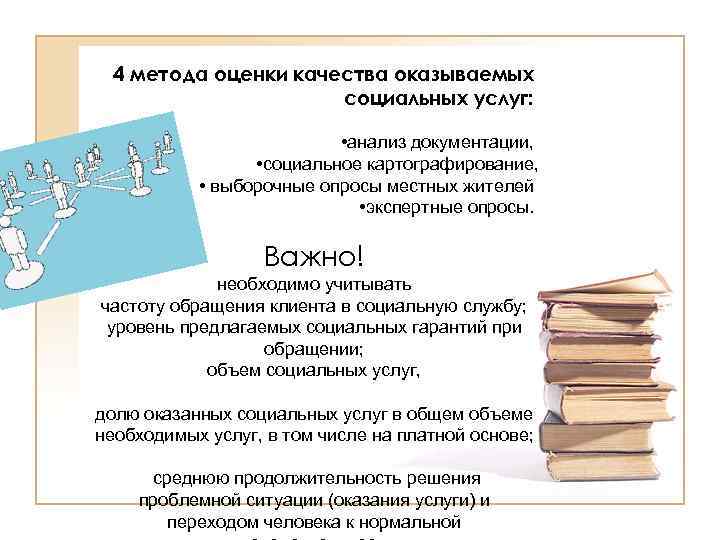 4 метода оценки качества оказываемых социальных услуг: • анализ документации, • социальное картографирование, •