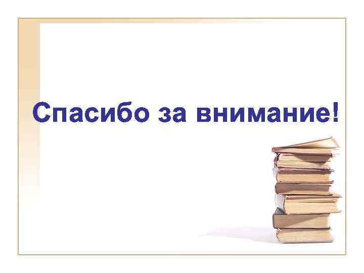 Спасибо за внимание! 