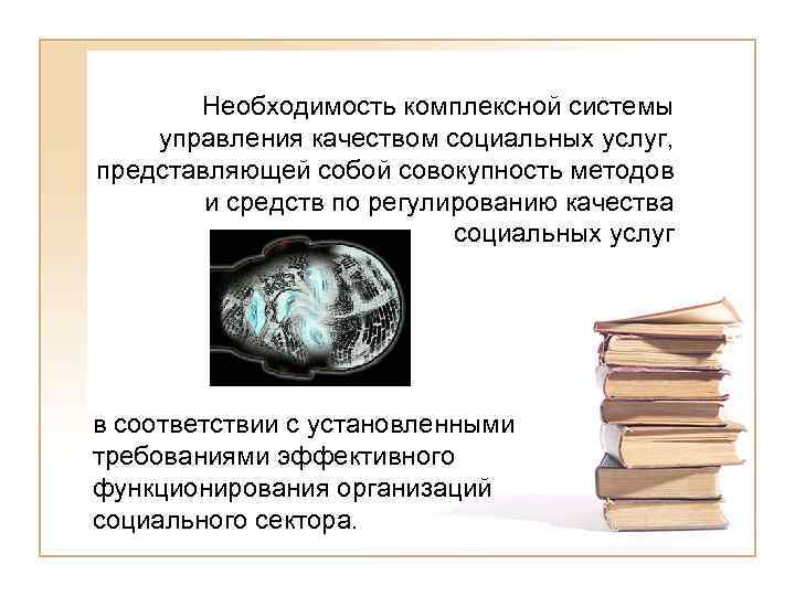 Необходимость комплексной системы управления качеством социальных услуг, представляющей собой совокупность методов и средств по