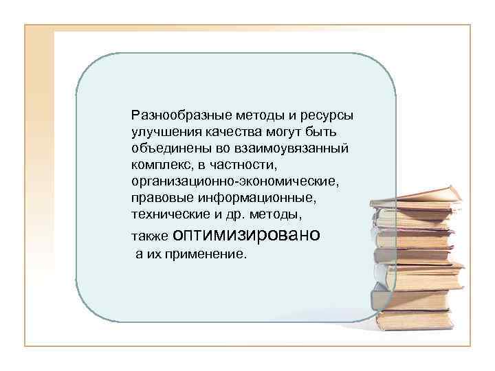 Разнообразные методы и ресурсы улучшения качества могут быть объединены во взаимоувязанный комплекс, в частности,