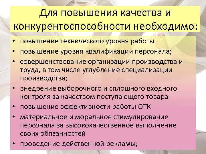 Необходимые улучшения